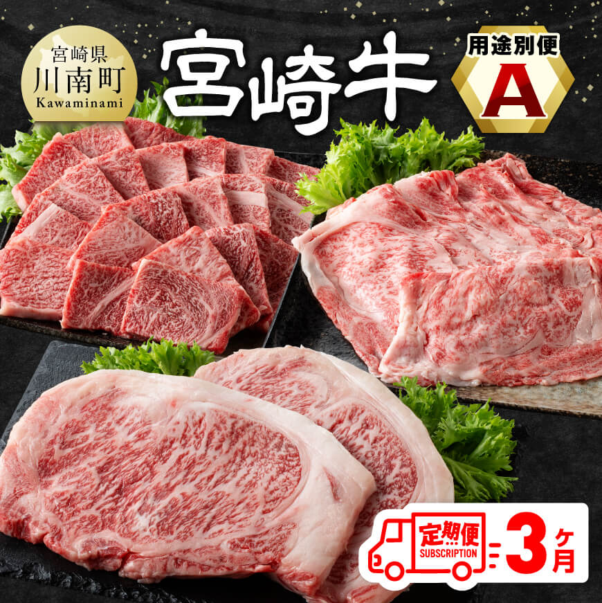 【ふるさと納税】※レビューキャンペーン※【3ヶ月定期便】 宮崎牛用途別便A - 肉 牛肉 黒毛和牛 宮崎県産牛 九州産牛 国産牛 宮崎県産 九州産 国産 肩ロース ロース 焼肉 ステーキ すき焼き しゃぶしゃぶ E11127