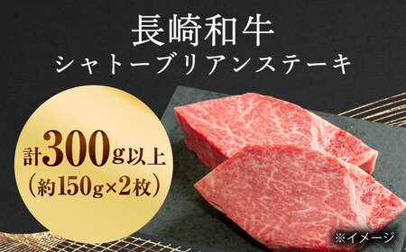 【極上の赤身肉】シャトーブリアン ステーキ 長崎和牛 計300g (150g×2枚)【肉のマルシン】[QBN058]