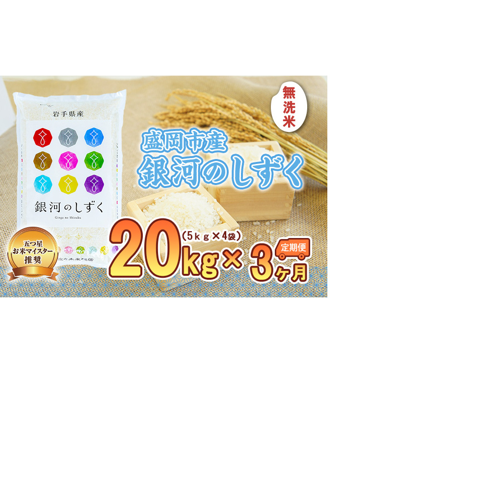 米 定期便 3ヶ月 銀河のしずく 無洗米 20kg(5kg×4) お米 精米 白米 こめ コメ おこめ ごはん お米マイスター 推奨 ブランド米 常温 国産 岩手県 岩手 盛岡市産 定期 お楽しみ 3回