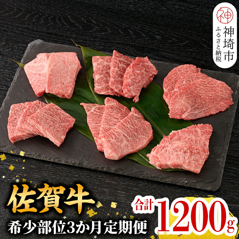 【ふるさと納税】【希少部位を厳選！】佐賀牛定期便 3ヶ月【ザブトン 三角バラ イチボ とうがらし ミスジ トモサンカク カイノミ ササミ おまかせで3種 牛肉 ステーキ 定期便 焼肉 a4 a5 A4 A5 焼肉用 セット 佐賀 国産 神埼市 】】(H106107)