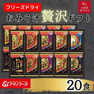 ふるさと納税 里庄町 【お歳暮 のし付き】アマノフーズフリーズドライ　おみそ汁贅沢20食ギフトセット
