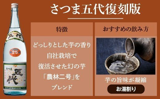 AS-839 さつま五代復刻版とさつま黒五代 飲み比べセット 各1800ml