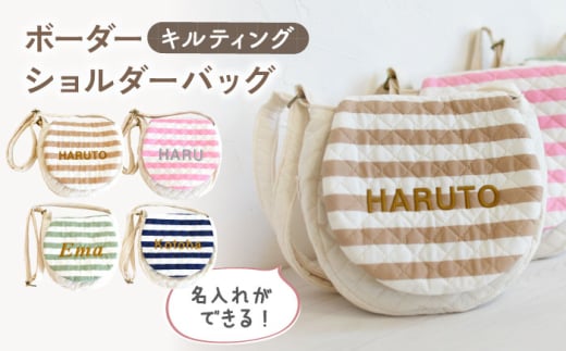 【グリーン×ブロンズ】【名入れ可能！】キルティング素材 ボーダー キッズ ショルダーバッグ【coco plus an factory】[OCR068]