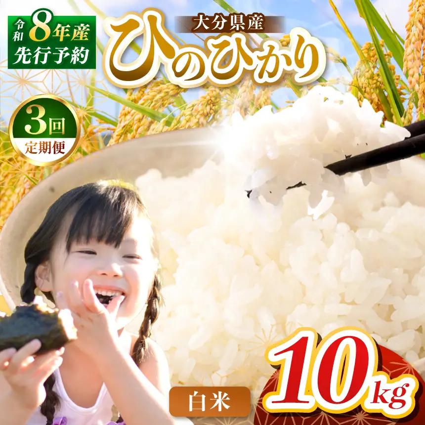 【定期便3回】R8年産大分県産米 ヒノヒカリ白米 10kg ( 5kg × 2袋 ) | お米 精米 単一米 大分県 中津市
