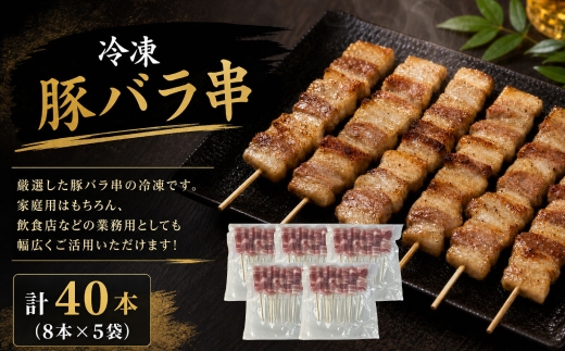 冷凍 豚バラ串 （ 約30g × 8本 ） × 5袋 計40本 串焼き 豚肉 豚バラ お肉 お惣菜 おかず おつまみ 晩酌 酒の肴 お弁当 ホームパーティー バーベキュー 家庭用 業務用