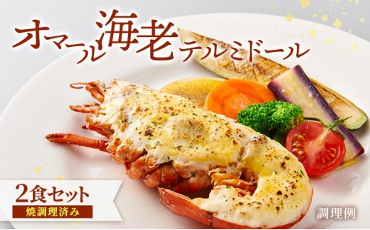 
                  オマール海老 テルミドール 2食セット(焼調理済み) えび オマールエビ 惣菜 加工品 冷凍 簡単調理 温めるだけ パーティー お祝い 静岡 浜松市【配送不可：北海道・沖縄・離島】 [№5360-1120]
                