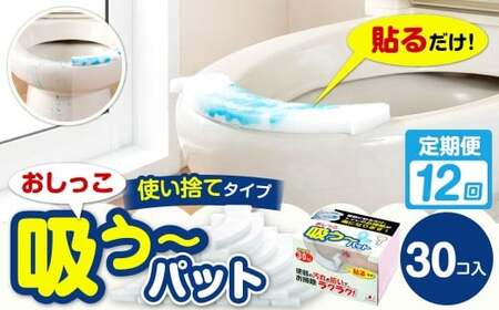 【12カ月定期便】 おしっこ吸う～パット 30コ入 × 12回 合計360個 ／ 12回定期便 汚れ防止  飛散防止 モレ防止 おしっこ吸うパット 吸い取りパット 尿取りパット おしっこパット トイレ用品 トイレ 使い捨てタイプ 飛び散り 吸水 掃除 定期便 大阪府 阪南市