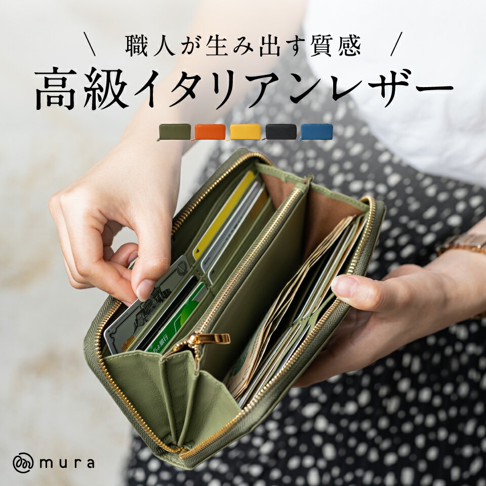 【ふるさと納税】MURA 【楽天1位】3冠獲得 イタリアンレザー 長財布 レディース レザー 本革 スキミング防止 財布 ウォレット おしゃれ 大容量 大人 きれいめ シンプル プレゼント ラウンドファスナー 緑 牛革 グリーン ギフト 保証付 バッグ 30000円 3万円 岐阜県 大垣市