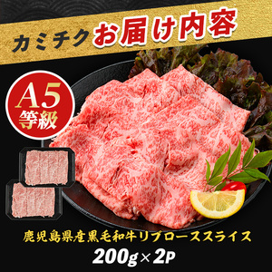 黒毛和牛 A5等級 鹿児島県産 黒毛和牛 霜降り リブロース スライス 400g IB112-011