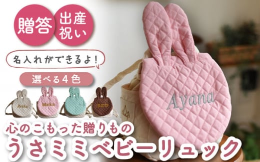 【ミント×ブロンズ刺繍】ベビーリュック  うさミミ/ウサ耳 一升餅にも〈名入れ可能・4色から選べる〉【coco plus an factory】[OCR018-5]
