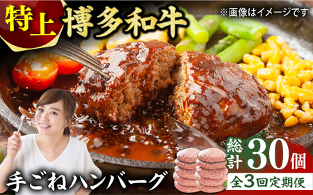 【全3回定期便】【溢れる肉汁！】お肉屋さんの手ごね 特上 ハンバーグ 10個 広川町/株式会社MEAT PLUS[AFBO056]