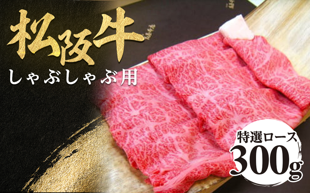 松阪牛 特選ロース しゃぶしゃぶ用 300g 極上の柔らかさ 化粧箱入り 柔らかい 松坂牛 松阪肉 霜降り 高級ブランド牛 ロース サーロイン リブロース 肩ロース 焼しゃぶ すき焼き 焼肉 自宅用 贈答品 ギフト お歳暮 お中元 牛肉 とろける 和牛 三重県 A4 A5 特産 NTY-21