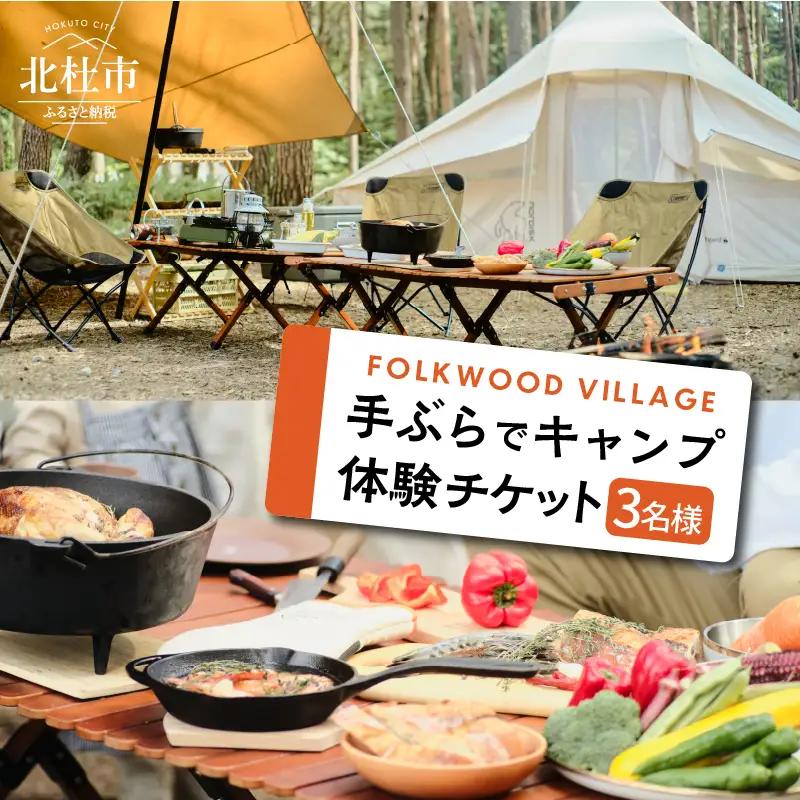 FOLKWOODVILLAGE 手ぶらでキャンプ体験チケット（３名様用） 宿泊券 キャンプ体験 1泊 チケット 3名様 FOLKWOOD VILLAGE 八ヶ岳 手ぶら 自然 初心者 複合施設 体験 [h253]