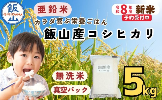 【新米】飯山産 コシヒカリ 〜亜鉛米〜 カラダが喜ぶ栄養ごはん  無洗米 ５kg 真空パック 《2026年11月出荷》｜米 お米 栄養 健康 コメ こしひかり 真空 無洗（Cs-001）