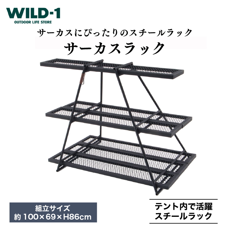 サーカスラック| tent-Mark DESIGNS テンマクデザイン WILD-1 ワイルドワン ラック インテリア 収納 BBQ バーベキュー キャンプ アウトドアギア ※着日指定不可