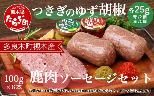 
【ジビエ】 つきぎのゆず胡椒（25g×3個） & 鹿肉 ソ－セ－ジ セット （100g×6本） 068-0352
