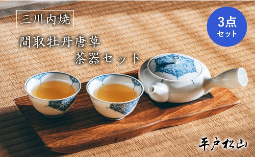G196p 〈平戸松山窯〉間取牡丹唐草 茶器(急須1個･小煎茶碗2客)