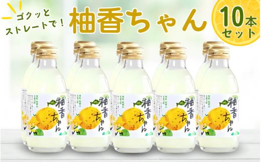 
                  古座川町のゆずドリンク ストレートドリンク柚香ちゃん（10本入り）ゆず 柚子 柚 ユズ ジュース ドリンク【yuz101B】
                
