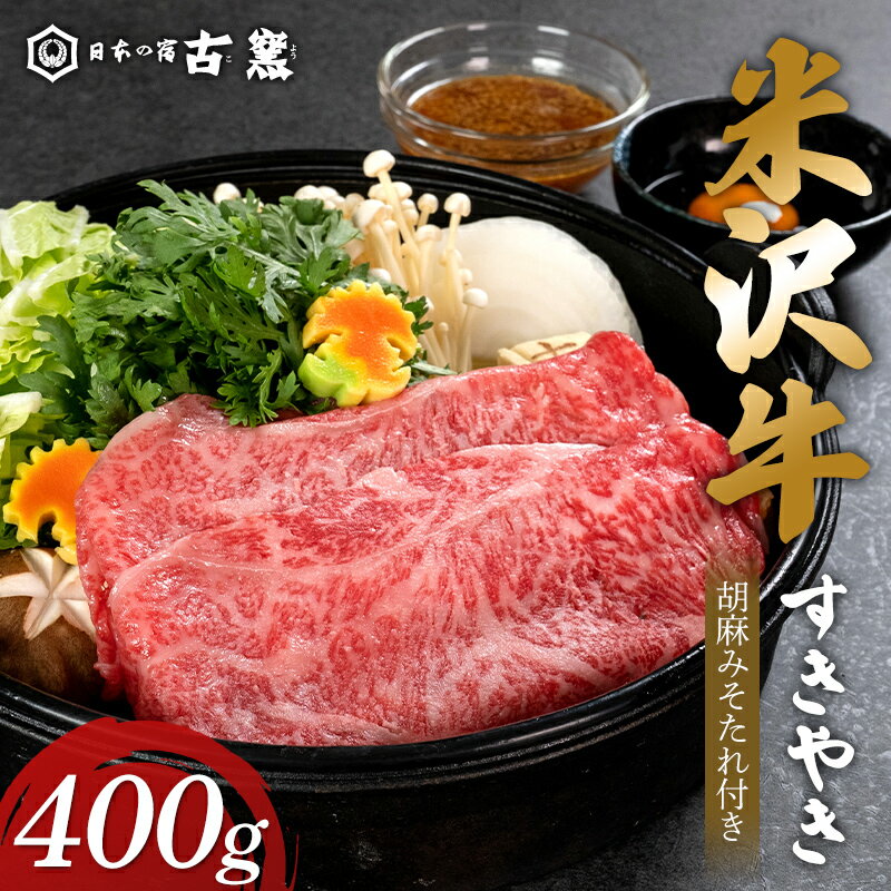 【ふるさと納税】 米沢牛すきやき 古窯オリジナルすきやき胡麻みそたれ付き F2Y-3867