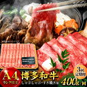 【ふるさと納税】【全3回定期便】博多和牛 牛肉 スライス しゃぶしゃぶ すき焼き 400g＜株式会社MEAT PLUS＞那珂川市 定期便 牛肉 肉 黒毛和牛 ブランド牛 国産 BBQ バーベキュー ▽定期 牛肉 定期便 博多和牛 黒毛和牛 和牛 国産牛[GBW034] 32000 32000円