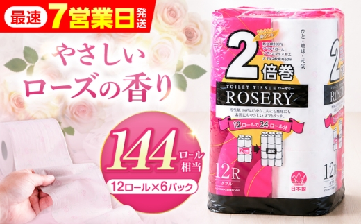 芳香 ローズ トイレットペーパー ダブル 2倍巻き 72ロール 50m ローザリー《豊前市》【大分製紙】 [VAA016] 備蓄 防災 トイレ 消耗品 生活雑貨 香り 大容量 香り付き といれっとぺーぱー トイレ だぶる 長持ち 再生紙100％