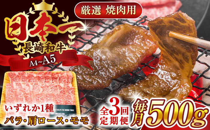 
                  【全3回定期便】【A4～A5】長崎和牛焼肉用　500g【株式会社 MEAT PLUS】 [QBS033] 冷凍 国産牛 牛肉 ブランド牛 焼き肉 牛肉 肉 お取り寄せ 焼肉 BBQ バーベキュー / 長崎県 佐々町
                