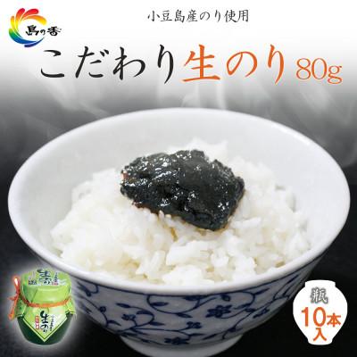 ふるさと納税 小豆島町 島乃香小豆島産生のり80g×10本