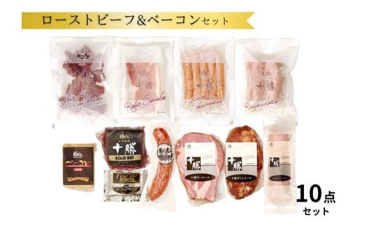 十勝ローストビーフ＆ベーコン10点詰合せ ハム ソーセージ ウインナー 詰め合わせ ギフト 贈答 セット 10点 2000g以上 冷蔵