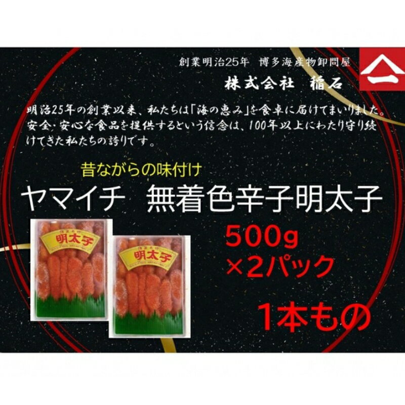 【ふるさと納税】博多名物　ヤマイチ　無着色辛子明太子（一本もの）500g×2箱