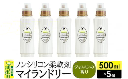 ノンシリコン柔軟剤 マイランドリー (500ml×5個)【ジャスミンの香り】