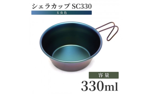 シェラカップ 330ml SC330(玉虫色) ステンレス | 計量カップ 食器 コップ マグカップ 器 アウトドア キャンプ キャンプギア キャンプ用品 アウトドア用品 個性的 ユニーク 防災 防災グッズ 防災用品 クッカー 調理器具 ソロキャンプ バーベキュー BBQ 新潟県 弥彦村 笠原プレス工業