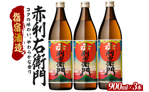 【芋焼酎】指宿酒造 赤利右衛門 900ml×3本 (ひご屋/IB013-026) 芋焼酎 鹿児島県産 焼酎 黒麹 白麹 お酒 地酒 アルコール ロック お湯割り 水割り