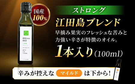 【11月中旬から順次発送予定】香り・苦み・辛みのすべてがストロング！EVオリーブオイル「江田島ブレンド ストロング」100ml 江田島市/瀬戸内いとなみ舎合同会社[XBB016]