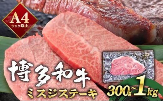 
                   ＜選べる容量＞厳選希少部位 A4ランク以上 博多和牛ミスジステーキ 約300g～1kg
                