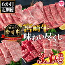 【ふるさと納税】＜【6ヶ月定期便】総重量3.1kgの宮崎牛味わい尽くし＞宮崎牛 牛モモ モモ 牛バラ バラ ウデ 肩 肩ロース 牛肩ロース モモ ロース スライス 肉 すき焼き しゃぶしゃぶ 焼肉 焼き肉 ジューシー 鍋 バーベキュー BBQ 食べ比べ 国産【MI076-my】【ミヤチク】