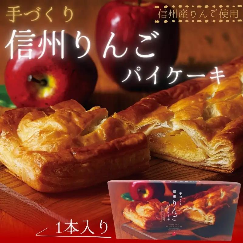 ケーキ 1本入 りんご アップルパイ おかし 手づくり ケーキ