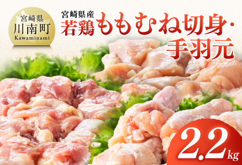 【宮崎県産】若鶏ももむね切身・手羽元計2.2kg 【 ふるさと納税 鶏肉 肉 鶏 とり 国産鶏肉 九州産鶏肉 宮崎県産鶏肉 国産 九州産 宮崎県産 もも むね 切身 手羽元 おかず 】 [B07508