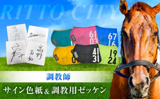 競馬 【JRA/日本中央競馬会】調教用ゼッケンと調教師サイン色紙 （栗東カラー）/ 競馬 競走馬 馬 競馬グッズ 騎手 JRA トレセン ウマ ファンアイテム 実使用 レース馬 サラブレッド 直筆サイン 限定品 非売品 コレクション 宝物 栗東トレーニングセンター ギフト プレゼント 贈り物 贈答用 御祝 誕生日 記念品 競馬ファン / 栗東市 / 栗東市役所 [BIAM006]