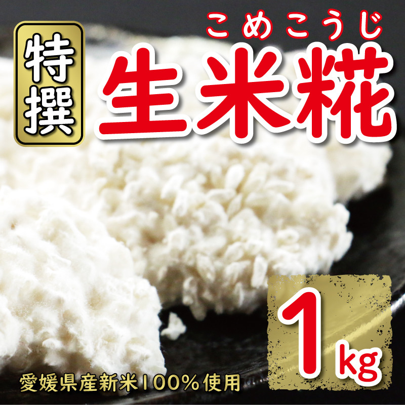 
特撰 生米糀 1kg 7000円 小分け 米糀 米こうじ 麹 生麹 こうじ 無肥料 米麹 新米 酵素 国産 南予 産地直送 産直 腸活 甘酒 塩糀 甘糀 あまざけ 塩こうじ しょうゆ糀 麹菌 手作り 味噌 自家製 肉 魚 野菜 料理に コウジ酸 免疫 アップ 疲労 回復 健康 美容 美白 抗菌 ビタミン ミネラル マルヤス味噌 愛南町 愛媛県
