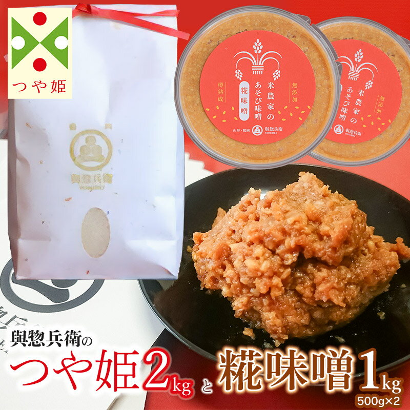 【ふるさと納税】「神農家」が作った特別栽培米 つや姫 無洗米2kgと糀味噌1kg(500g×2)　K-724