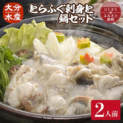 ふるさと納税 日出町 とらふぐ 刺身と鍋 セット (2人前)【大分水産】刺身とアラやぶつ切り・焼きひれなどのフルコース