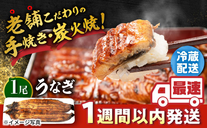 
手焼き 炭火焼き うなぎ 蒲焼 (1尾・タレ付き) 【中野鮮魚店】 [NAI001] うなぎ ウナギ 鰻 炭火 蒲焼き かばやき 九州産 うなぎ ウナギ 鰻
