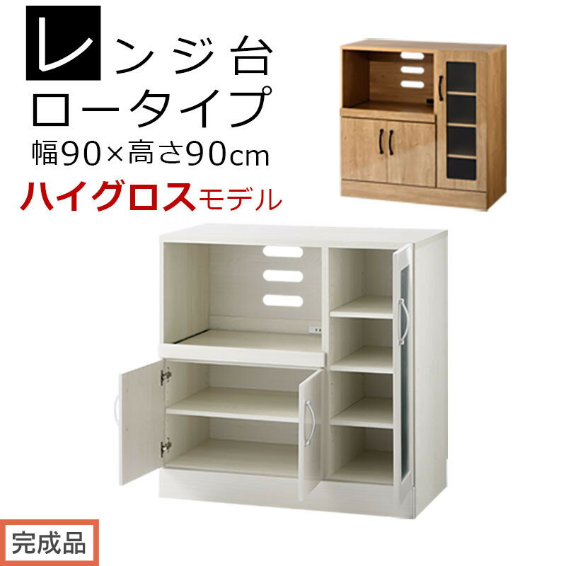 【ふるさと納税】【完成品でお届け】キッチン収納〔レンジ台・ロータイプ〕（選べる2色）レンジ台 ナチュラル 幅90 スライドテーブル付き スリム 食器棚 木製 レンジ 収納 炊飯器ラック キッチン収納 キッチン家電 ロータイプ KKANCBJ01110