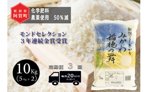 《令和6年産米》【定期便】3回　新潟県阿賀町産 コシヒカリ「みかわ稲穂の舞」10kg（5kg×2袋）