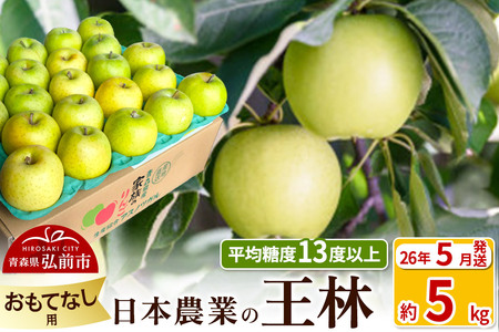 【26年5月クール便発送】りんご 平均糖度13度以上！ 王林 約5kg おもてなし用 CA貯蔵 クール便 青森 果物 フルーツ 林檎 リンゴ くだもの [りんご 王林 おもてなし 贈答 CA貯蔵 クール便 青森 果物 フルーツ 林檎 リンゴ くだもの 弘前]
