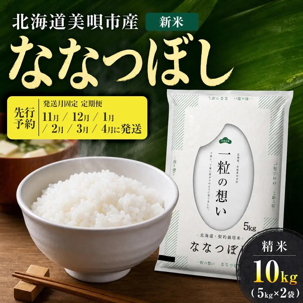 【先行予約】【6回定期便/固定月】 令和8年産 北海道 ななつぼし 精米 10kg （5kg×2袋）| 2026年11月以降順次発送 | 白米 お米 米 北海道産 コメ | 株式会社松原米穀