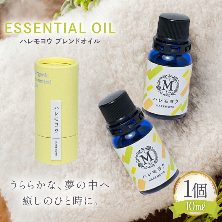 【ふるさと納税】エッセンシャル オイル ハレモヨウ ブレンドオイル 10ml 1個 [Mary Jimenez 石川県 志賀町 CK3056] 精油 アロマ ブレンド レモングラス