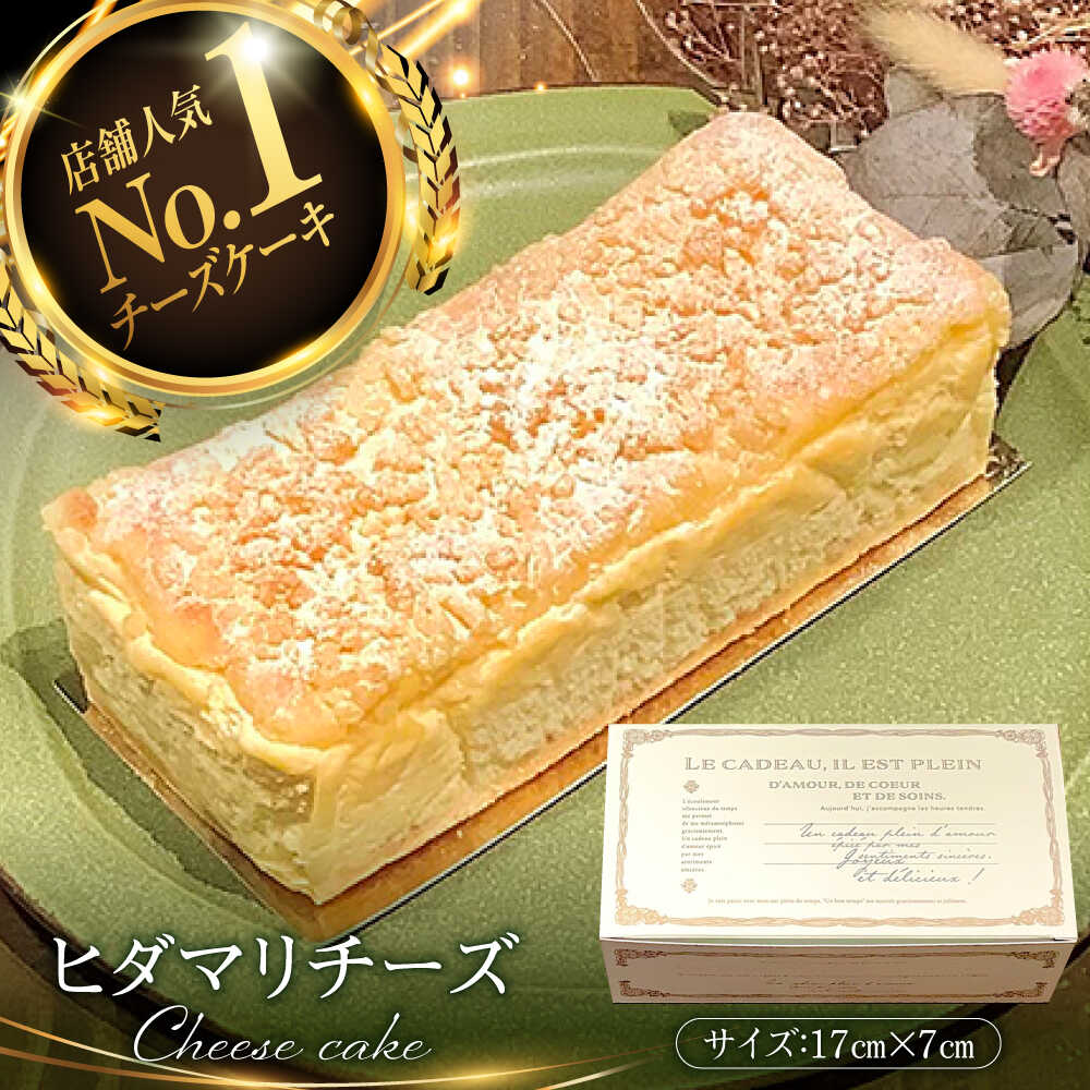 【ふるさと納税】【店舗人気No1】チーズケーキ ヒダマリチーズ 1個 /甘味屋ヒダマリ[UEI001] ケーキ チーズケーキ 洋菓子 お菓子