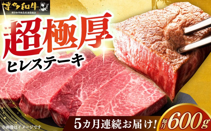 【全5回定期便】博多和牛 厚切り ヒレ ステーキ 200g × 3枚《築上町》【久田精肉店】[ABCL104]