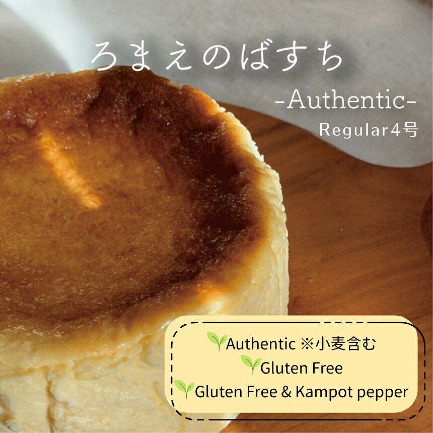 【ふるさと納税】【 選べる 3種類 】 ろまえのばすち Authentic レギュラーサイズ [ ※小麦含 / Gluten Free / Gluten Free & Kampot pepper ] 430g | バスク チーズケーキ スイーツ 茶 シリーズ 送料無料 おやつ デザート 洋菓子 濃厚 岐阜県 北方町